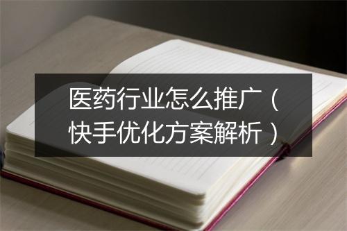 医药行业怎么推广(快手优化方案解析)