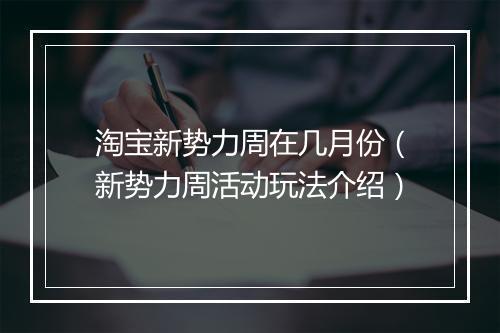 淘宝新势力周在几月份(新势力周活动玩法介绍)