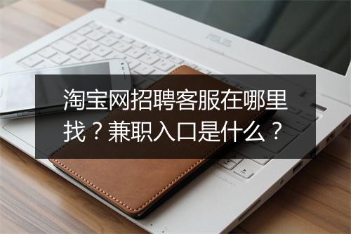 淘宝网招聘客服在哪里找?兼职入口是什么?