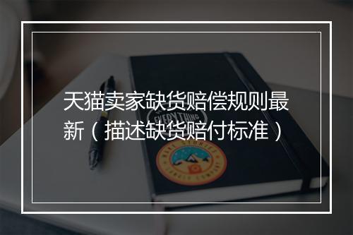 天猫卖家缺货赔偿规则最新(描述缺货赔付标准)