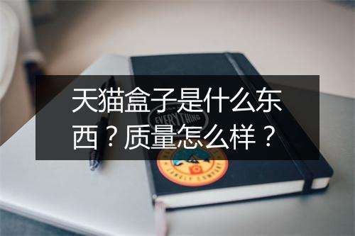 天猫盒子是什么东西?质量怎么样?