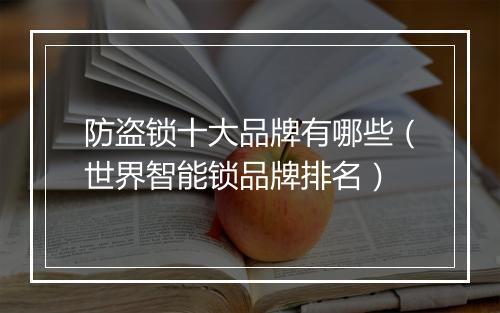防盗锁十大品牌有哪些(世界智能锁品牌排名)