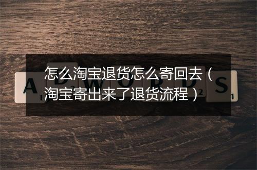 怎么淘宝退货怎么寄回去(淘宝寄出来了退货流程)