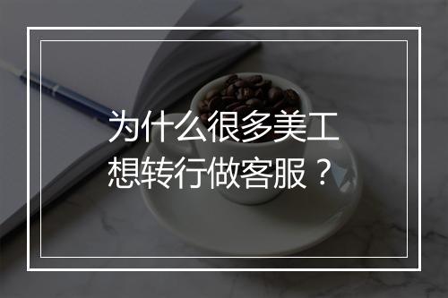 为什么很多美工想转行做客服?