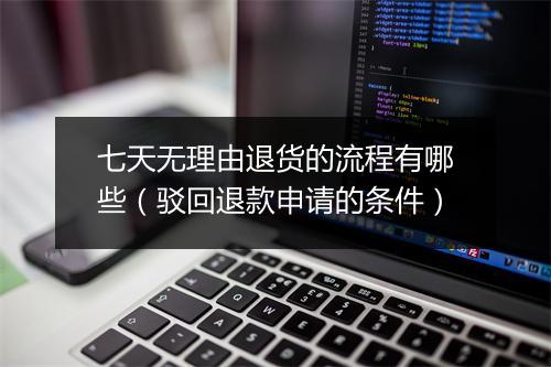 七天无理由退货的流程有哪些(驳回退款申请的条件)