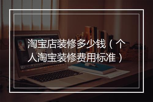 淘宝店装修多少钱(个人淘宝装修费用标准)