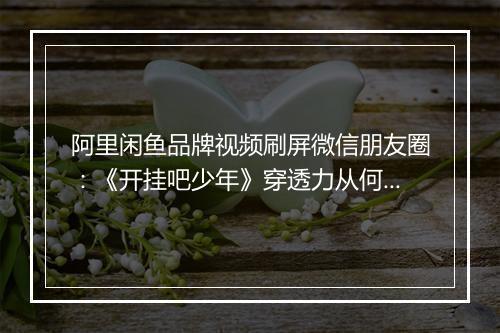 阿里闲鱼品牌视频刷屏微信朋友圈:《开挂吧少年》穿透力从何而来?