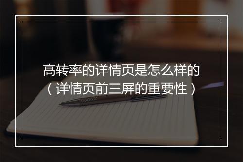 高转率的详情页是怎么样的(详情页前三屏的重要性)