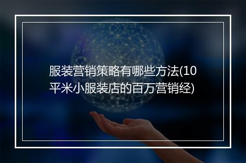 服装营销策略有哪些方法(10平米小服装店的百万营销经)