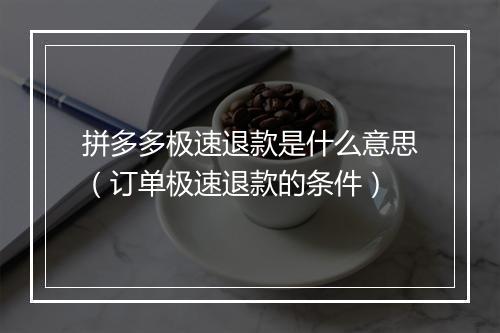 拼多多极速退款是什么意思(订单极速退款的条件)