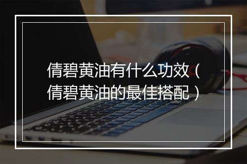 倩碧黄油有什么功效(倩碧黄油的最佳搭配)
