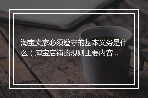 淘宝卖家必须遵守的基本义务是什么(淘宝店铺的规则主要内容)