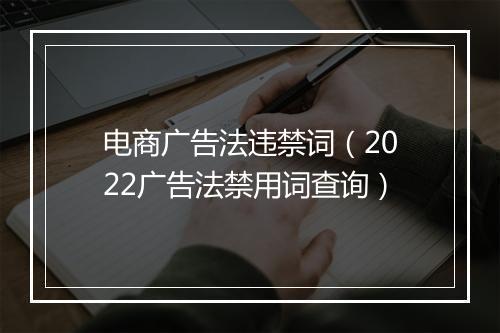 电商广告法违禁词(2022广告法禁用词查询)