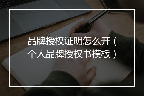 品牌授权证明怎么开(个人品牌授权书模板)