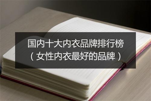 国内十大内衣品牌排行榜(女性内衣最好的品牌)