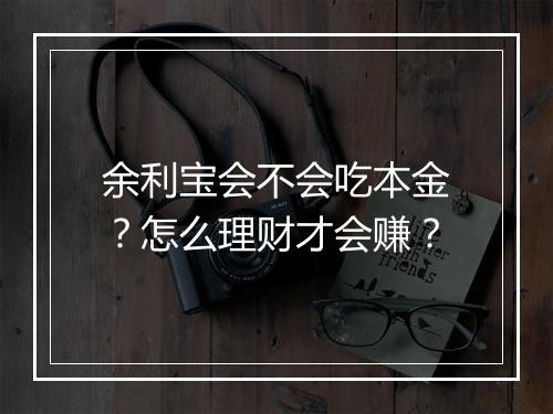 余利宝会不会吃本金?怎么理财才会赚?