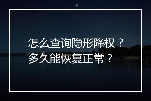 怎么查询隐形降权?多久能恢复正常?