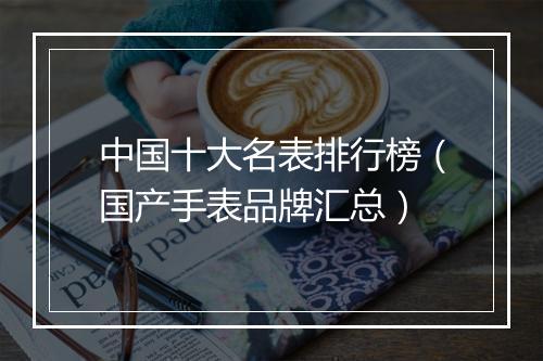 中国十大名表排行榜(国产手表品牌汇总)