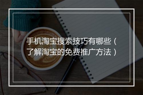 手机淘宝搜索技巧有哪些(了解淘宝的免费推广方法)