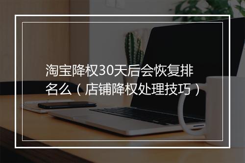 淘宝降权30天后会恢复排名么(店铺降权处理技巧)