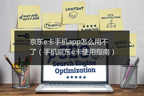 京东e卡手机app怎么用不了(手机京东e卡使用指南)
