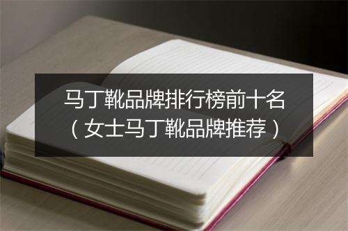 马丁靴品牌排行榜前十名(女士马丁靴品牌推荐)