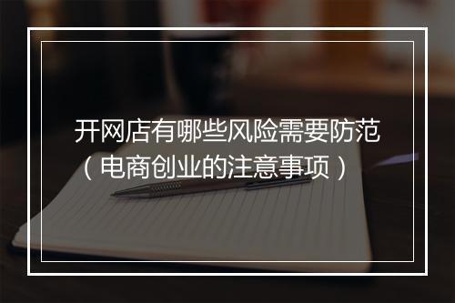 开网店有哪些风险需要防范(电商创业的注意事项)