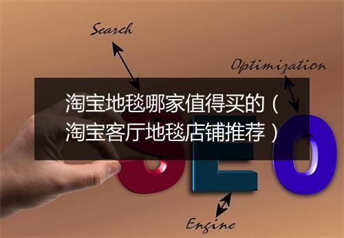 淘宝地毯哪家值得买的(淘宝客厅地毯店铺推荐)