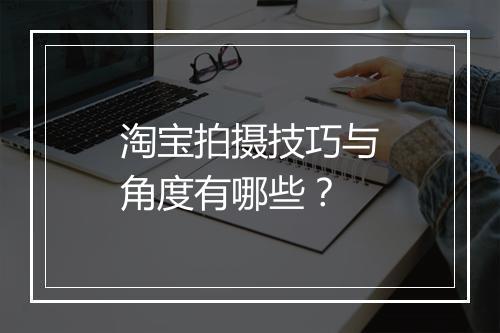 淘宝拍摄技巧与角度有哪些?