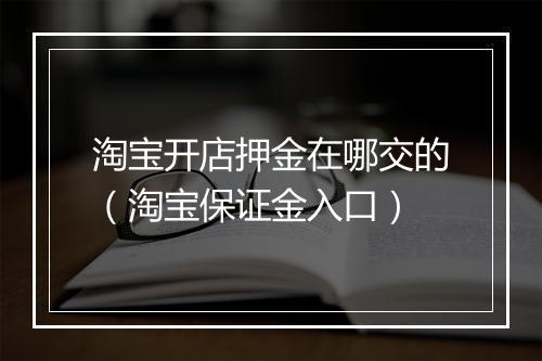 淘宝开店押金在哪交的(淘宝保证金入口)