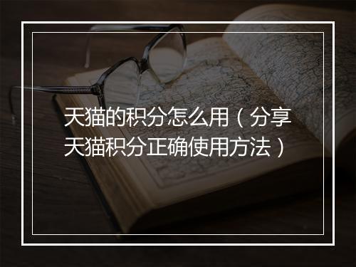 天猫的积分怎么用(分享天猫积分正确使用方法)