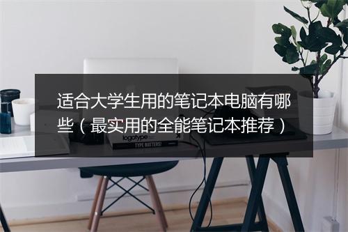 适合大学生用的笔记本电脑有哪些(最实用的全能笔记本推荐)