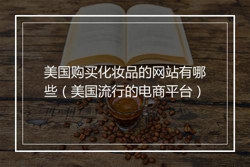 美国购买化妆品的网站有哪些(美国流行的电商平台)