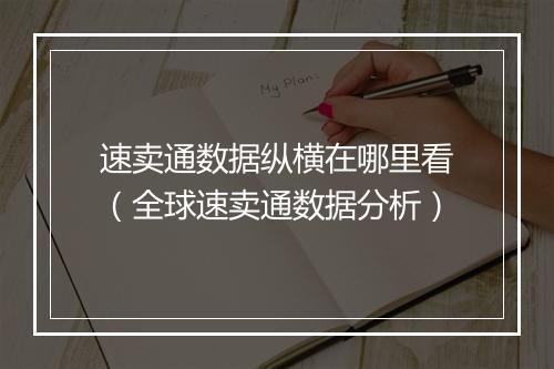 速卖通数据纵横在哪里看(全球速卖通数据分析)