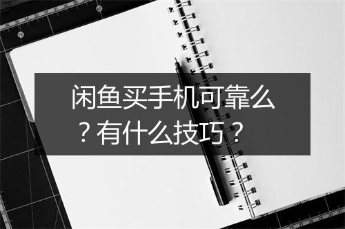 闲鱼买手机可靠么?有什么技巧?