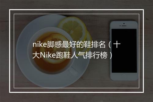 nike脚感最好的鞋排名(十大Nike跑鞋人气排行榜)