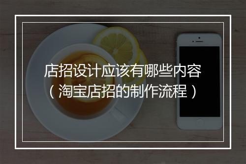 店招设计应该有哪些内容(淘宝店招的制作流程)