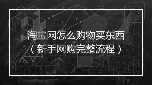 淘宝网怎么购物买东西(新手网购完整流程)