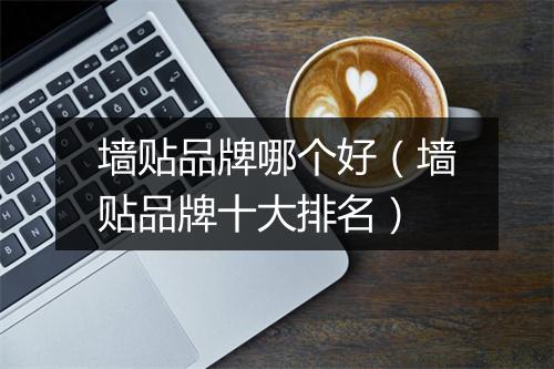 墙贴品牌哪个好(墙贴品牌十大排名)