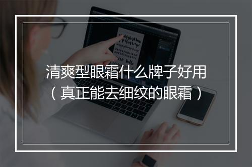 清爽型眼霜什么牌子好用(真正能去细纹的眼霜)