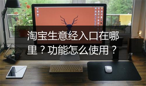 淘宝生意经入口在哪里?功能怎么使用?
