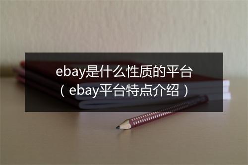 ebay是什么性质的平台(ebay平台特点介绍)