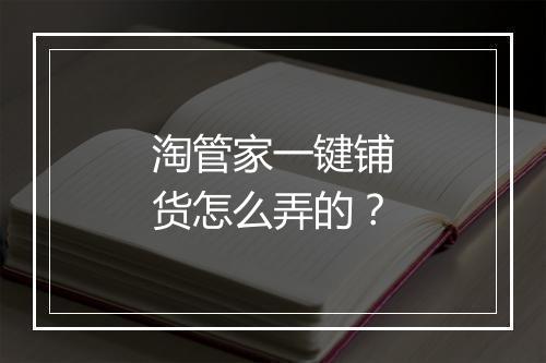 淘管家一键铺货怎么弄的?