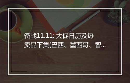 备战11.11: 大促日历及热卖品下集(巴西、墨西哥、智利、哥伦比亚)