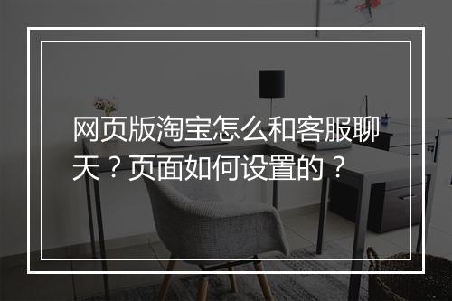 网页版淘宝怎么和客服聊天?页面如何设置的?