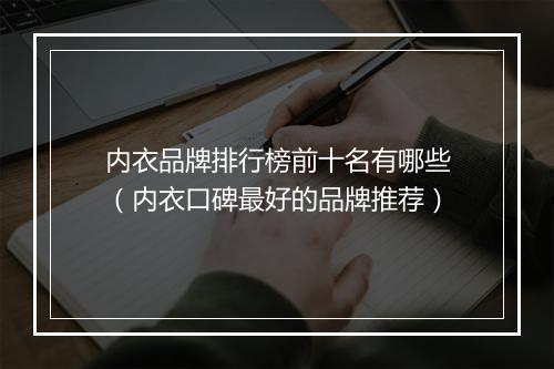 内衣品牌排行榜前十名有哪些(内衣口碑最好的品牌推荐)