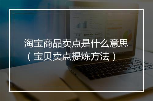 淘宝商品卖点是什么意思(宝贝卖点提炼方法)