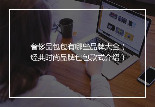 奢侈品包包有哪些品牌大全(经典时尚品牌包包款式介绍)