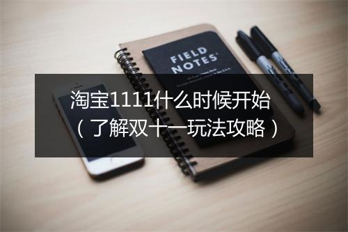 淘宝1111什么时候开始(了解双十一玩法攻略)