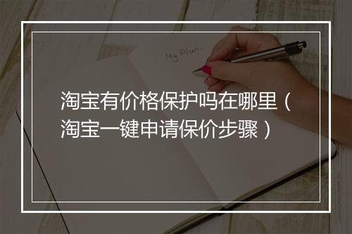 淘宝有价格保护吗在哪里(淘宝一键申请保价步骤)